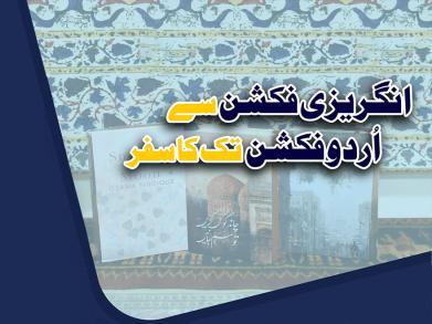 From English Fiction into Urdu Fiction – A Conversation with Osama Siddique